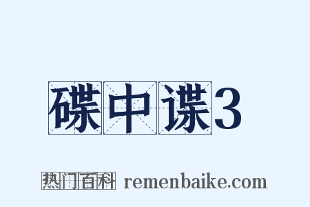 碟中谍3是什么意思的图片